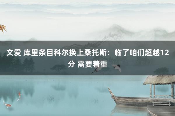 文爱 库里条目科尔换上桑托斯：临了咱们超越12分 需要着重