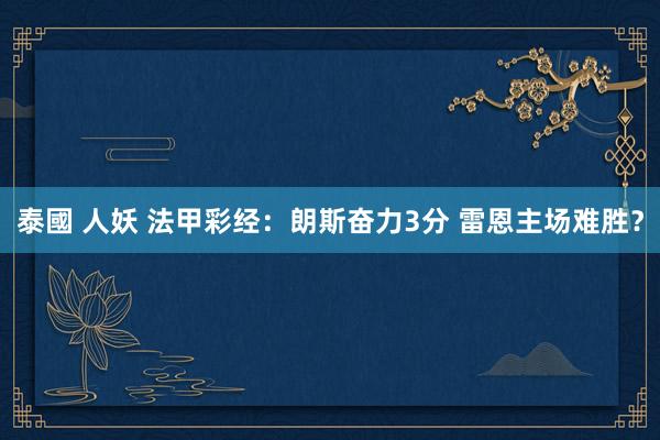泰國 人妖 法甲彩经：朗斯奋力3分 雷恩主场难胜？